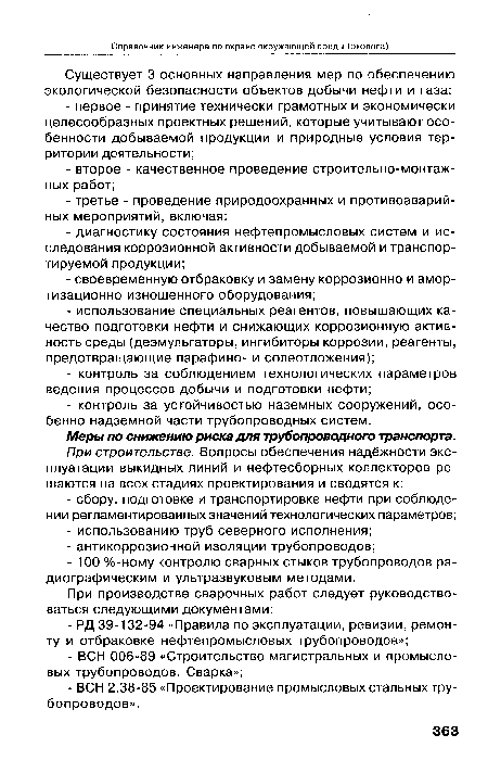 Меры по снижению риска для трубопроводного транспорта.