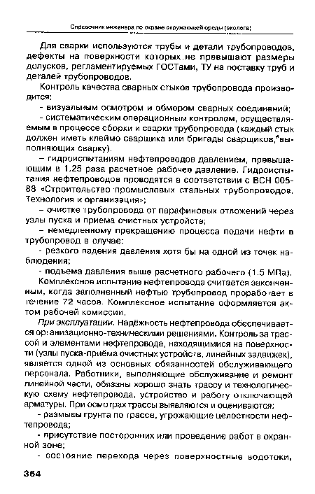 Комплексное испытание нефтепровода считается законченным, когда заполненный нефтью трубопровод проработает в течение 72 часов. Комплексное испытание оформляется актом рабочей комиссии.