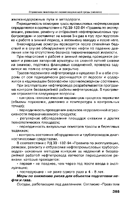 Периодичность осмотров трасс промысловых нефтепроводов определяется в соответствии с РД 39-132-94 «Правила по эксплуатации, ревизии, ремонту и отбраковке нефтепромысловых трубопроводов» и составляет не менее 3-х раз в год: при подготовке к работе в зимний период, к весеннему паводку и после него.