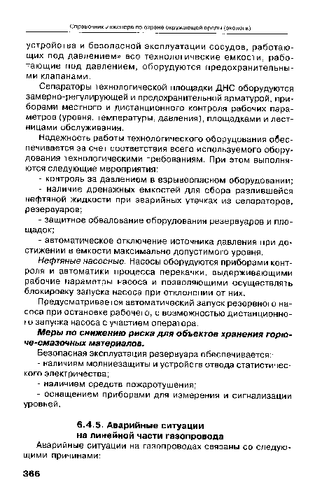 Сепараторы технологической площадки ДНС оборудуются замерно-регулирующей и предохранительной арматурой, приборами местного и дистанционного контроля рабочих параметров (уровня, температуры, давления), площадками и лестницами обслуживания.