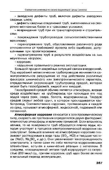 Газообразной средой обычно является атмосфера, жидкая среда воздействует на трубопровод при прокладке его под водой через реки, озера, болота, водохранилища. Твердой средой служит любой грунт, в котором прокладывается трубопровод. Соответственно коррозии, протекающие в каждой из сред, называют атмосферной, жидкостной, подземной или почвенной.