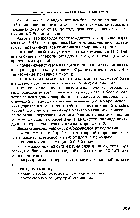 В линейно-производственных управлениях магистральных газопроводов разрабатываются карты действий боевых расчетов по ликвидации аварий, где оговаривается персонал, участвующий в ликвидации аварий, включая диспетчера, начальника управления, мастера линейно-эксплуатационной службы, аварийные бригады, инженера электрохимзащиты и инженера по охране окружающей среды. Рассматриваются сценарии возможных аварий с расчетами их мощности, периода ликвидации и перечнем послеаварийных мероприятий.