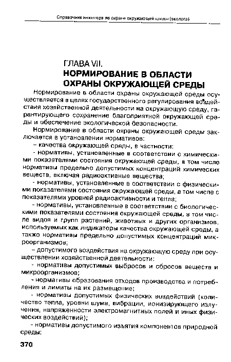 Нормирование в области охраны окружающей среды осуществляется в целях государственного регулирования воздействия хозяйственной деятельности на окружающую среду, гарантирующего сохранение благоприятной окружающей среды и обеспечение экологической безопасности.