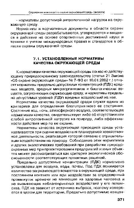 Нормативы качества окружающей природной среды устанавливаются при оценке воздействия планируемой хозяйственной деятельности, реализация которой связана с отрицательным воздействием на природу. Соблюдение этих нормативов и других экологических требований при разработке природоохранных мер при проектировании предприятий и иных объектов может рассматриваться как критерий экологической обоснованности соответствующих проектных решений.