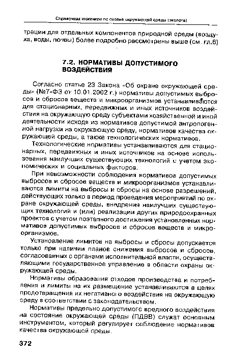 Нормативы предельно допустимого вредного воздействия на состояние окружающей среды (ПДВВ) служат основным инструментом, который регулирует соблюдение нормативов качества окружающей среды.