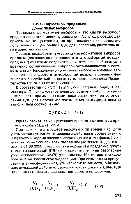 Предельно допустимые выбросы - это масса выбросов вредных веществ в единицу времени (г/с, т/год), создающая приземные концентрации, не превышающие их предельно допустимые концентрации (ПДК) для населения, растительного и животного мира.