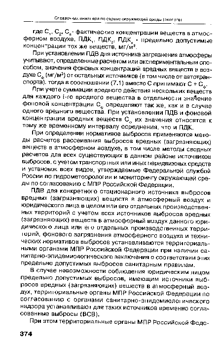 При определении нормативов выбросов применяются методы расчетов рассеивания выбросов вредных (загрязняющих) веществ в атмосферном воздухе, в том числе методы сводных расчетов для всех существующих в данном районе источников выбросов, с учетом транспортных или иных передвижных средств и установок всех видов, утверждаемые Федеральной службой России по гидрометеорологии и мониторингу окружающей среды по согласованию с МПР Российской Федерации.