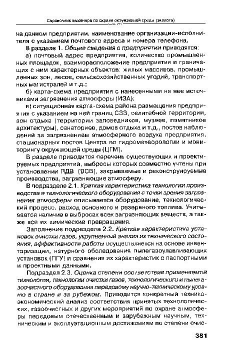 В разделе приводится перечень существующих и проектируемых предприятий, выбросы которых совместно учтены при установлении ПДВ (ВСВ), закрываемые и реконструируемые производства, загрязняющие атмосферу.