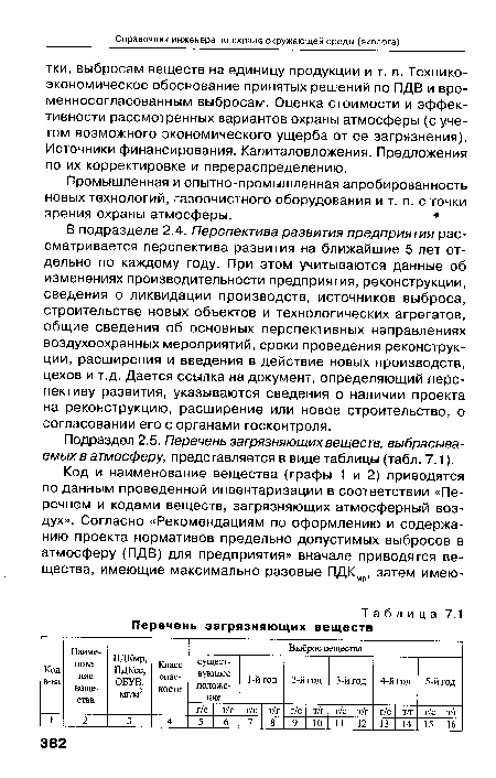 В подразделе 2.4. Перспектива развития предприятия рассматривается перспектива развития на ближайшие 5 лет отдельно по каждому году. При этом учитываются данные об изменениях производительности предприятия, реконструкции, сведения о ликвидации производств, источников выброса, строительстве новых объектов и технологических агрегатов, общие сведения об основных перспективных направлениях воздухоохранных мероприятий, сроки проведения реконструкции, расширения и введения в действие новых производств, цехов и т.д. Дается ссылка на документ, определяющий перспективу развития, указываются сведения о наличии проекта на реконструкцию, расширение или новое строительство, о согласовании его с органами госконтроля.