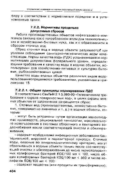 Сброс сточных вод в водные объекты разрешаете при условии соблюдения санитарно-гигиенических норм качества воды. Нормы качества воды (ПДК) устанавливаются нормативными документами федерального уровня, определяющими требования к качеству воды в водных объектах, используемых для хозяйственно-питьевых и культурно-бытовых, рыбохозяйственных целей.