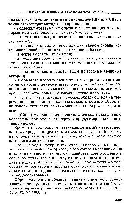 Сточные воды, которые технически невозможно использовать в системах повторного, оборотного водоснабжения в промышленности, городском хозяйстве, для орошения в сельском хозяйстве и для других целей, допускается отводить в водные объекты после очистки в соответствии с требованиями санитарных правил к санитарной охране водных объектов и соблюдении нормативов качества воды в пунктах водопользования.