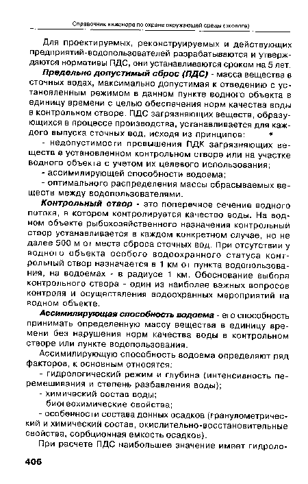 Контрольный створ - это поперечное сечение водного потока, в котором контролируется качество воды. На водном объекте рыбохозяйственного назначения контрольный створ устанавливается в каждом конкретном случае, но не далее 500 м от места сброса сточных вод. При отсутствии у водного объекта особого водоохранного статуса контрольный створ назначается в 1 км от пункта водопользования, на водоемах - в радиусе 1 км. Обоснование выбора контрольного створа - один из наиболее важных вопросов контроля и осуществления водоохранных мероприятий на водном объекте.