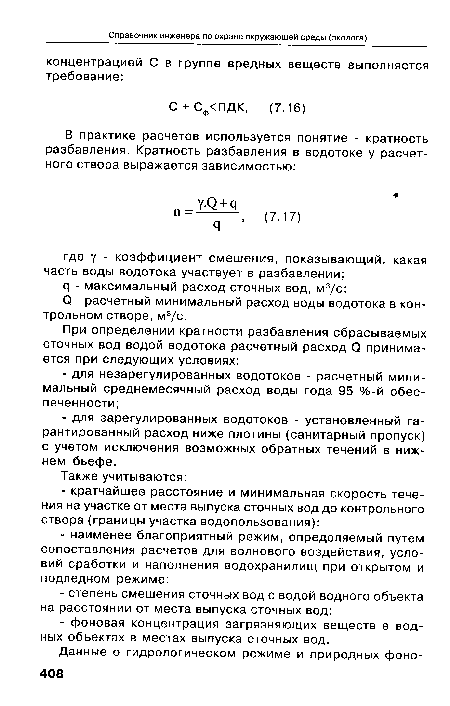 О - расчетный минимальный расход воды водотока в контрольном створе, м3/с.