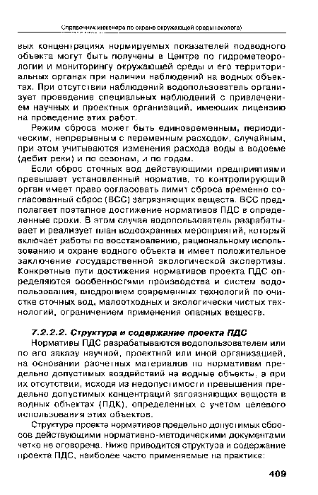 Нормативы ПДС разрабатываются водопользователем или по его заказу научной, проектной или иной организацией, на основании расчетных материалов по нормативам предельно допустимых воздействий на водные объекты, а при их отсутствии, исходя из недопустимости превышения предельно допустимых концентраций загрязняющих веществ в водных объектах (ПДК), определенных с учетом целевого использования этих объектов.