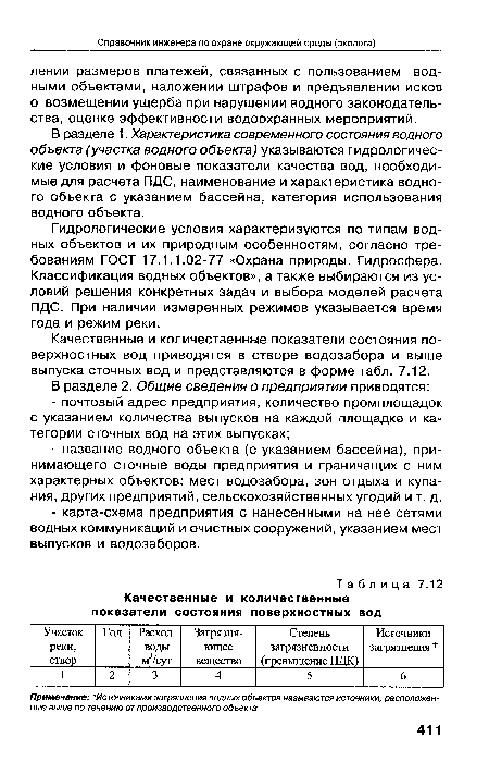 Гидрологические условия характеризуются по типам водных объектов и их природным особенностям, согласно требованиям ГОСТ 17.1.1.02-77 «Охрана природы. Гидросфера. Классификация водных объектов», а также выбираются из условий решения конкретных задач и выбора моделей расчета ПДС. При наличии измеренных режимов указывается время года и режим реки.