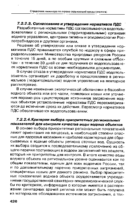 Разработанные нормативы ПДС согласовываются водопользователями с региональными (территориальными) органами водного управления, центрами гигиены и эпидемиологии Рос-потребнадзора и другими органами.