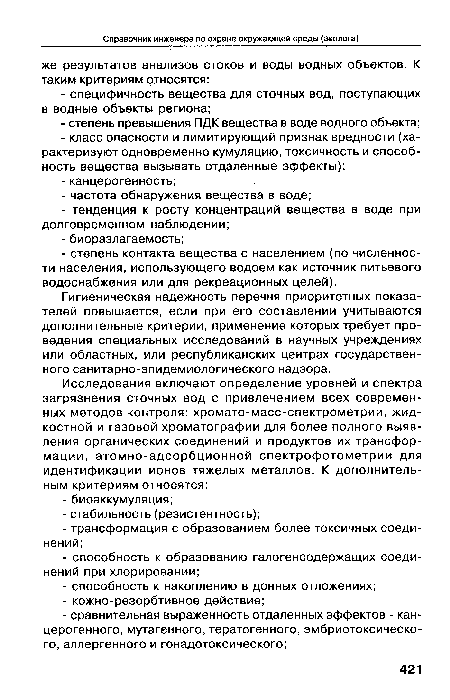 Гигиеническая надежность перечня приоритетных показателей повышается, если при его составлении учитываются дополнительные критерии, применение которых требует проведения специальных исследований в научных учреждениях или областных, или республиканских центрах государственного санитарно-эпидемиологического надзора.