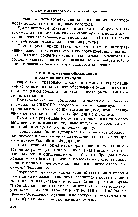 Ориентация на приоритетные для данного региона загрязнения позволяет оптимизировать контроль качества воды водных объектов, сократив число определяемых показателей и сосредоточив основное внимание на веществах, действительно представляющих опасность для здоровья населения.