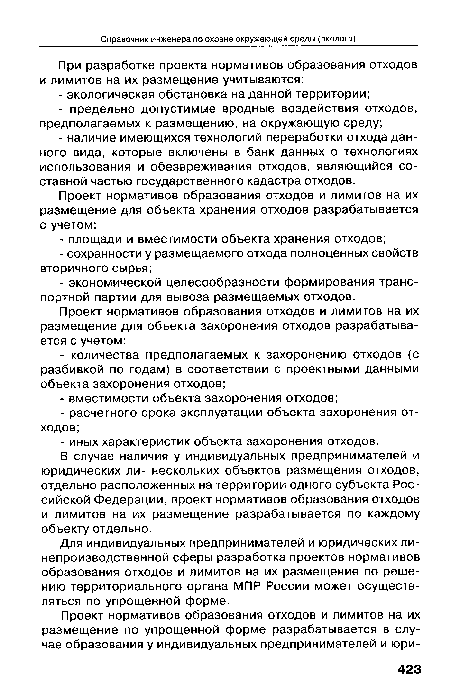 Для индивидуальных предпринимателей и юридических линепроизводственной сферы разработка проектов нормативов образования отходов и лимитов на их размещение по решению территориального органа МПР России может осуществляться по упрощенной форме.