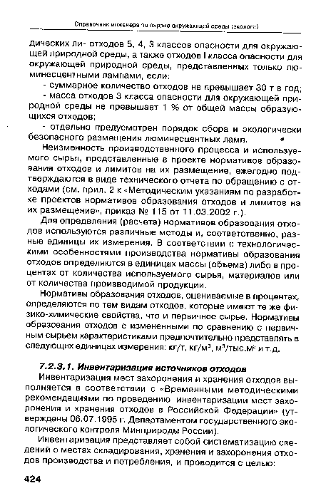 Инвентаризация мест захоронения и хранения отходов выполняется в соответствии с «Временными методическими рекомендациями по проведению инвентаризации мест захоронения и хранения отходов в Российской Федерации» (утверждены 06.07.1995 г. Департаментом государственного экологического контроля Минприроды России).