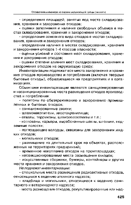 Инвентаризации подлежат все места захоронения и хранения отходов производства и потребления (включая твердые бытовые отходы), образующиеся на предприятиях и в организациях.