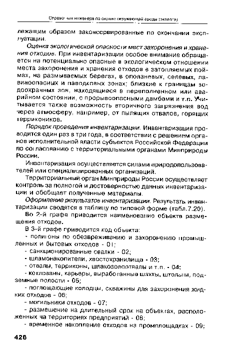 Порядок проведения инвентаризации. Инвентаризация проводится один раз в три года, в соответствии с решением органов исполнительной власти субъектов Российской Федерации по согласованию с территориальными органами Минприроды России.