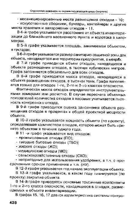 В 4-й графе указывается расстояние от объекта инвентаризации до ближайшего населенного пункта и водотока в километрах.