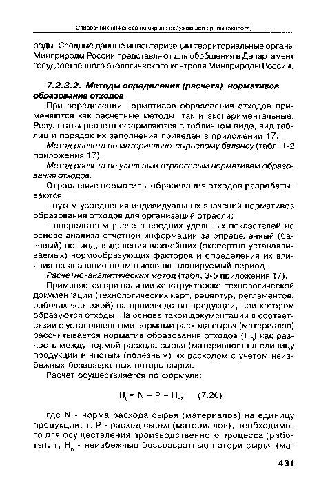 Метод расчета по удельным отраслевым нормативам образования отходов.