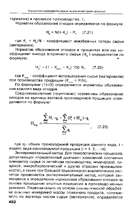 По формулам (1)-(3) определяются нормативы образования каждого вида отходов.