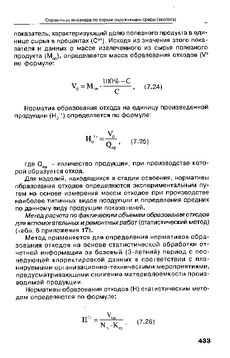 Метод расчета по фактическим объемам образования отходов для вспомогательных и ремонтных работ (статистический метод) (табл. 6 приложения 17).