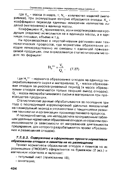 Коэффициент Кт применяется, если амортизированная продукция (изделие) исчисляется не в единицах массы, а в единицах площади, объема и т.д.