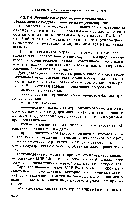 Проекты нормативов образования отходов и лимитов на размещение, разработанные индивидуальными предпринимателями и юридическими лицами, представляются на утверждение в территориальные органы Министерства природных ресурсов Российской Федерации.