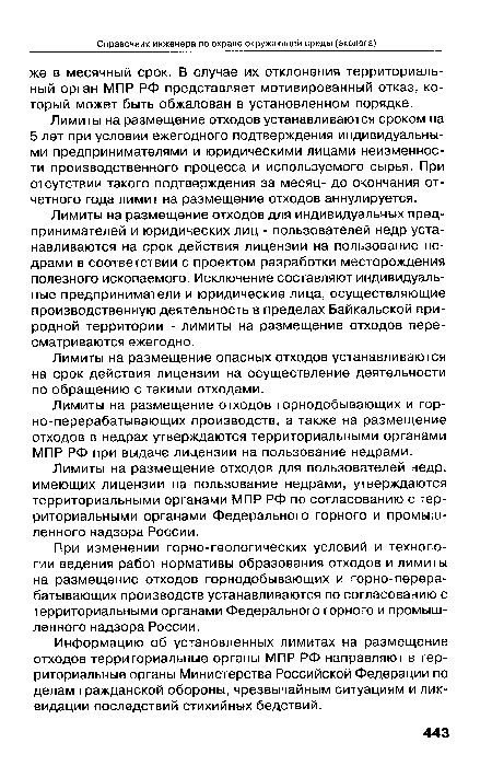 Лимиты на размещение отходов устанавливаются сроком на 5 лет при условии ежегодного подтверждения индивидуальными предпринимателями и юридическими лицами неизменности производственного процесса и используемого сырья. При отсутствии такого подтверждения за месяц- до окончания отчетного года лимит на размещение отходов аннулируется.