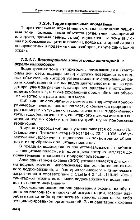 Зона санитарной охраны (ЗСО) устанавливается для охраны водных скважин, используемых для хозяйственно-питье-вого водоснабжения, от бактериологического и химического загрязнения в соответствии с СанПиН 2.1.4.1110-02 «Зоны санитарной охраны источников водоснабжения и водопроводов питьевого назначения».