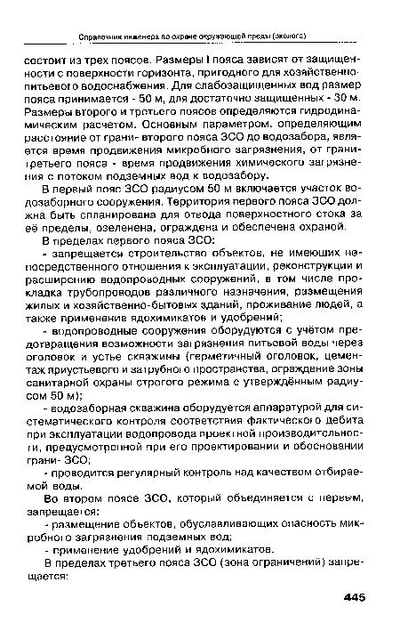 В первый пояс ЗСО радиусом 50 м включается участок водозаборного сооружения. Территория первого пояса ЗСО должна быть спланирована для отвода поверхностного стока за её пределы, озеленена, ограждена и обеспечена охраной.