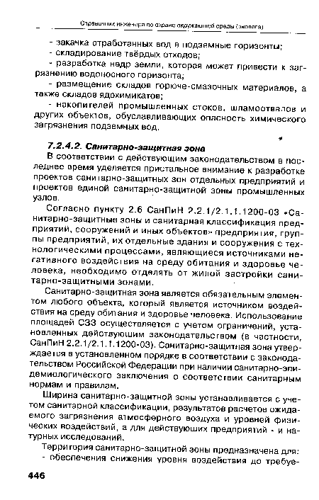 В соответствии с действующим законодательством в последнее время уделяется пристальное внимание к разработке проектов санитарно-защитных зон отдельных предприятий и проектов единой санитарно-защитной зоны промышленных узлов.