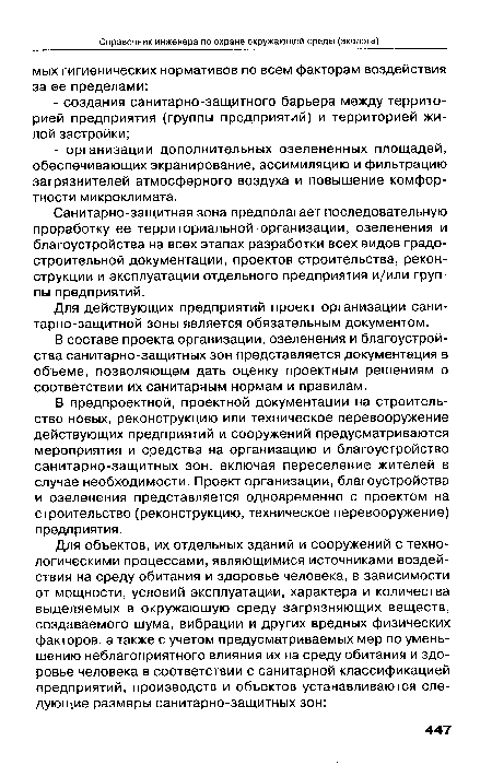 В составе проекта организации, озеленения и благоустройства санитарно-защитных зон представляется документация в объеме, позволяющем дать оценку проектным решениям о соответствии их санитарным нормам и правилам.