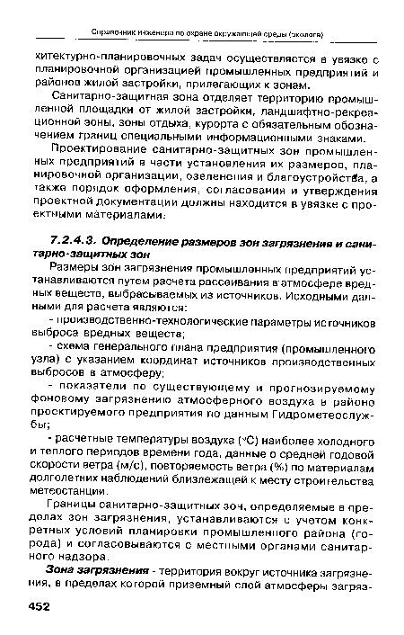 Границы санитарно-защитных зон, определяемые в пределах зон загрязнения, устанавливаются с учетом конкретных условий планировки промышленного района (города) и согласовываются с местными органами санитарного надзора.