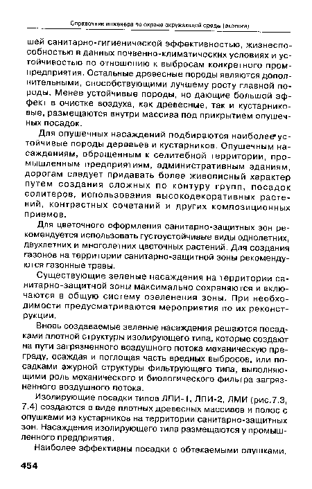 Существующие зеленые насаждения на территории санитарно-защитной зоны максимально сохраняются и включаются в общую систему озеленения зоны. При необходимости предусматриваются мероприятия по их реконструкции.