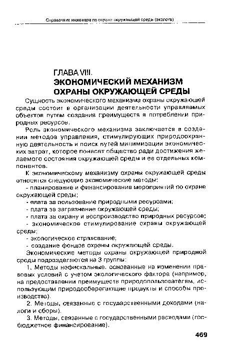 Роль экономического механизма заключается в создании методов управления, стимулирующих природоохранную деятельность и поиск путей минимизации экономических затрат, которое понесет общество ради достижения желаемого состояния окружающей среды и ее отдельных компонентов.