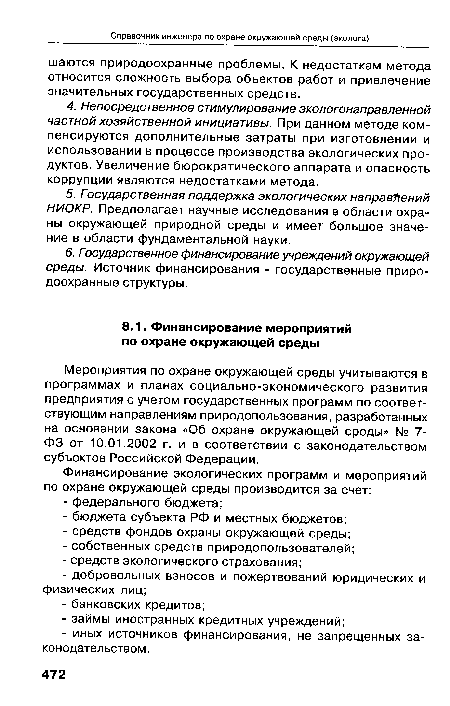 Мероприятия по охране окружающей среды учитываются в программах и планах социально-экономического развития предприятия с учетом государственных программ по соответствующим направлениям природопользования, разработанных на основании закона «Об охране окружающей среды» № 7-ФЗ от 10.01.2002 г. и в соответствии с законодательством субъектов Российской Федерации.