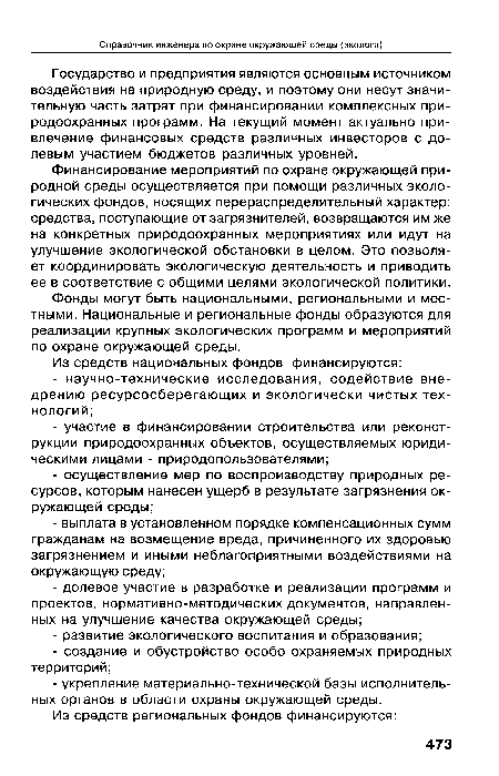 Фонды могут быть национальными, региональными и местными. Национальные и региональные фонды образуются для реализации крупных экологических программ и мероприятий по охране окружающей среды.