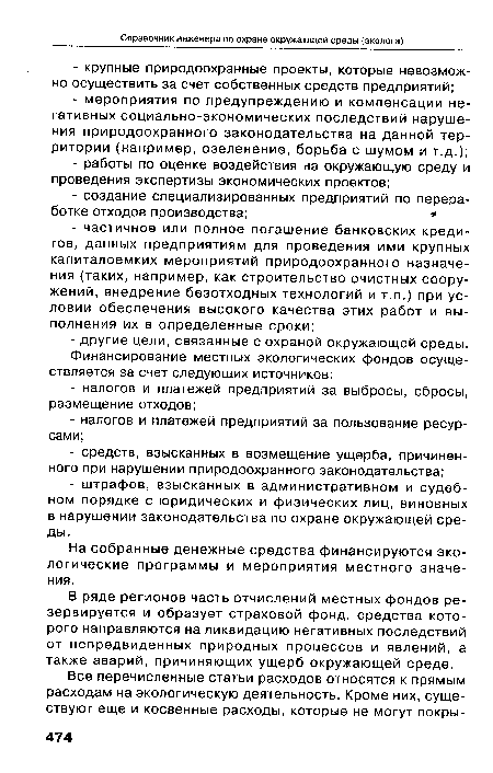 В ряде регионов часть отчислений местных фондов резервируется и образует страховой фонд, средства которого направляются на ликвидацию негативных последствий от непредвиденных природных процессов и явлений, а также аварий, причиняющих ущерб окружающей среде.