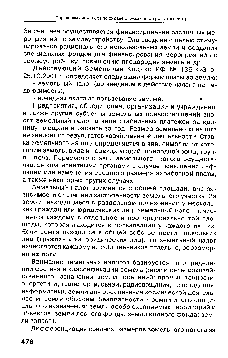 Земельный налог взимается с общей площади, вне зависимости от степени застроенности земельного участка. За земли, находящиеся в раздельном пользовании у нескольких граждан или юридических лиц, земельный налог начисляется каждому в отдельности пропорционально той площади, которая находится в пользовании у каждого их них. Если земля находится в общей собственности нескольких лиц (граждан или юридических лиц), то земельный налог начисляется каждому из собственников отдельно, соразмерно их доли.