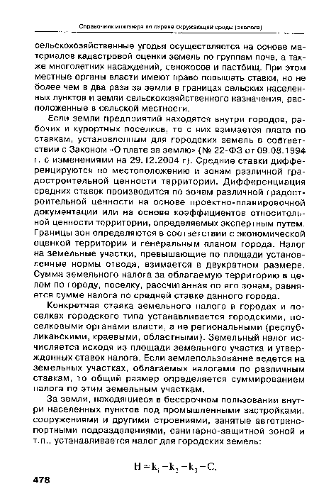 Если земли предприятий находятся внутри городов, рабочих и курортных поселков, то с них взимается плата по ставкам, установленным для городских земель в собтвет-ствии с Законом «О плате за землю» (№ 22-ФЗ от 09.08.1994 г. с изменениями на 29.12.2004 г). Средние ставки дифференцируются по местоположению и зонам различной градостроительной ценности территории. Дифференциация средних ставок производится по зонам различной градостроительной ценности на основе проектно-планировочной документации или на основе коэффициентов относительной ценности территории, определяемых экспертным путем. Границы зон определяются в соответствии с экономической оценкой территории и генеральным планом города. Налог на земельные участки, превышающие по площади установленные нормы отвода, взимается в двукратном размере. Сумма земельного налога за облагаемую территорию в целом по городу, поселку, рассчитанная по его зонам, равняется сумме налога по средней ставке данного города.