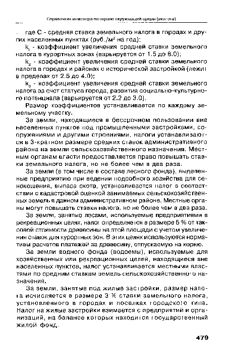 За земли, занятые лесами, используемые предприятиями в рекреационных целях, налог определяется в размере 5 % от таксовой стоимости древесины на этой площади с учетом увеличения ставок для курортных зон. В этих целях используются нормативы расчетов платежей за древесину, отпускаемую на корню.