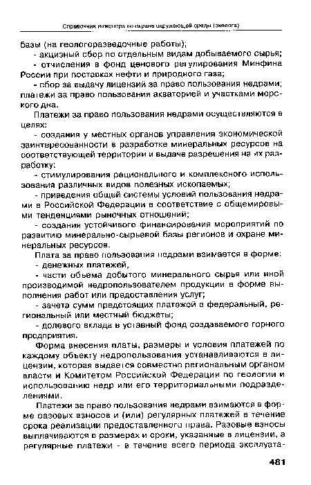 Форма внесения платы, размеры и условия платежей по каждому объекту недропользования устанавливаются в лицензии, которая выдается совместно региональным органом власти и Комитетом Российской Федерации по геологии и использованию недр или его территориальными подразделениями.