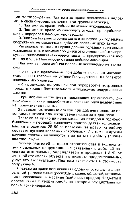 Регулярные платежи за право добычи полезных ископаемых устанавливаются в размере процентов от стоимости добытой продукции, рассчитанной на основе оптовых цен предприятий (обычно от 1 до 8 %), в зависимости от вида добываемого сырья.