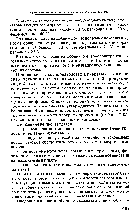 Отчисления на воспроизводство минерально-сырьевой базы производятся от стоимости товарной продукции из добытых предприятиями полезных ископаемых, в то время как объектом обложения платежами за право пользования недрами является стоимость всего добытого минерального сырья. Эти отчисления взимаются только в денежной форме. Ставки отчислений по полезным ископаемым и их компонентам утверждаются Правительством Российской Федерации на соответствующий период в виде процентов от стоимости товарной продукции (от 2 до 17 %), в зависимости от вида полезных ископаемых.