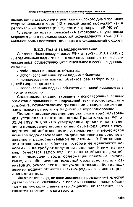 Специальное водопользование - использование водных объектов с применением сооружений, технических средств и устройств, осуществляемое гражданами и юридическими лицами только при наличии лицензии на водопользование.